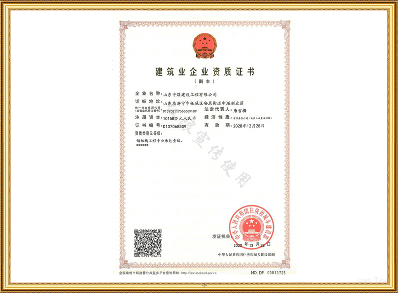 建筑業(yè)企業(yè)資質(zhì)證書